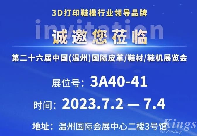 展會邀約丨7月2日-4日，金石三維與您相約2023第二十六屆溫州鞋博會