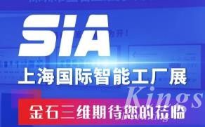 展會預(yù)告丨7月26日-28日，金石三維邀您蒞臨SIA2023上海國際智能工廠展