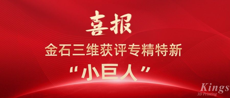 喜報(bào)丨深圳金石、江西金石雙雙獲評國家級專精特新“小巨人”企業(yè)！