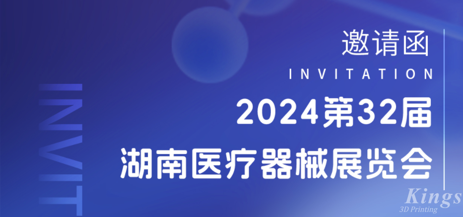 展會(huì)預(yù)告|3月28-30日，金石三維與您相約2024湖南醫(yī)療展