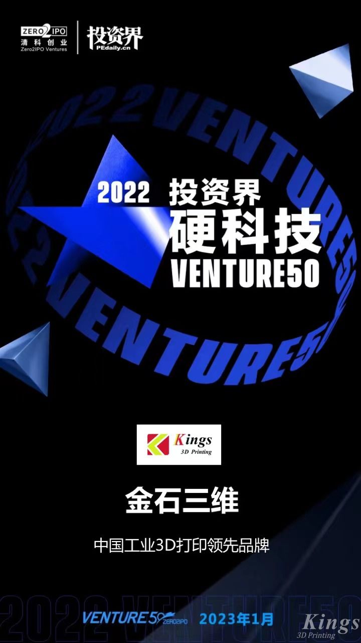 硬核開門紅！金石三維榮登2022投資界硬科技Venture50榜單！